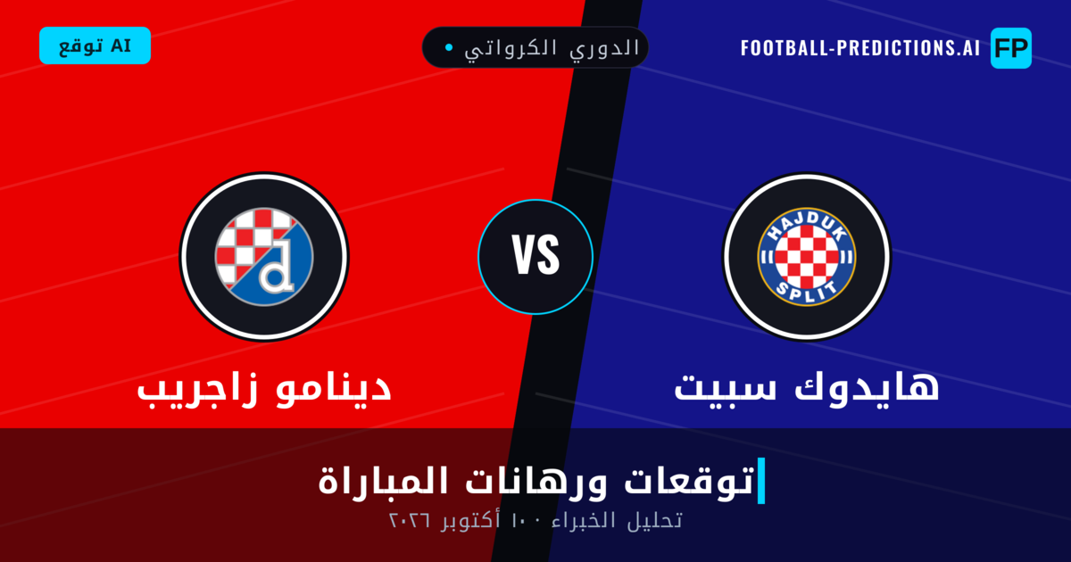 هايدوك سبيت ضد دينامو زاجريب — توقعات ومعاينة المباراة