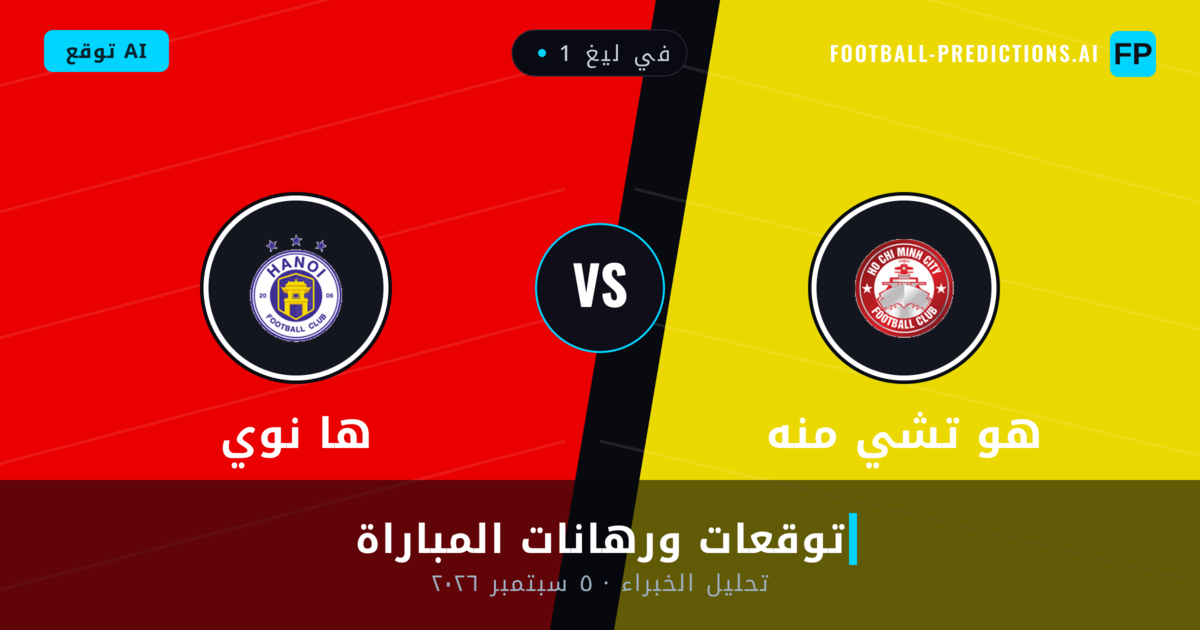 هو تشي منه ضد ها نوي — توقعات ومعاينة المباراة