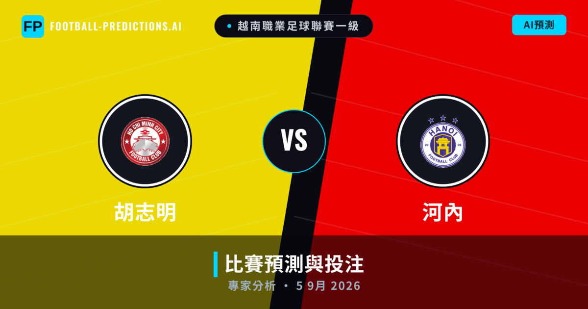 胡志明 vs 河內 — 比赛预测和前瞻