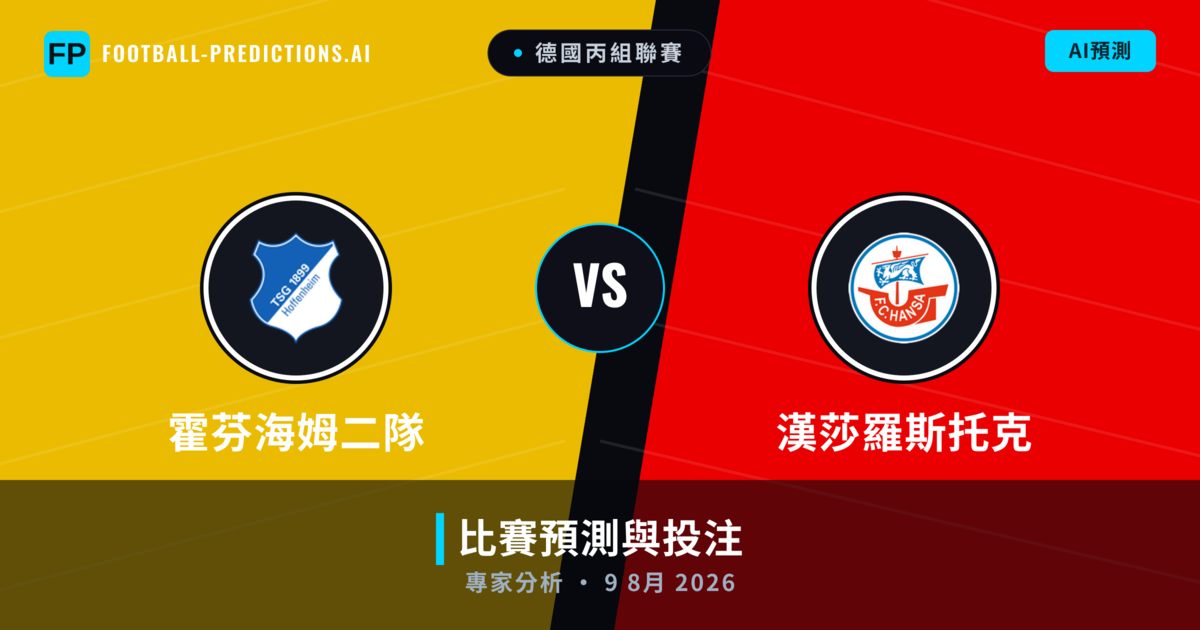 霍芬海姆二隊 vs 漢莎羅斯托克 — 比赛预测和前瞻