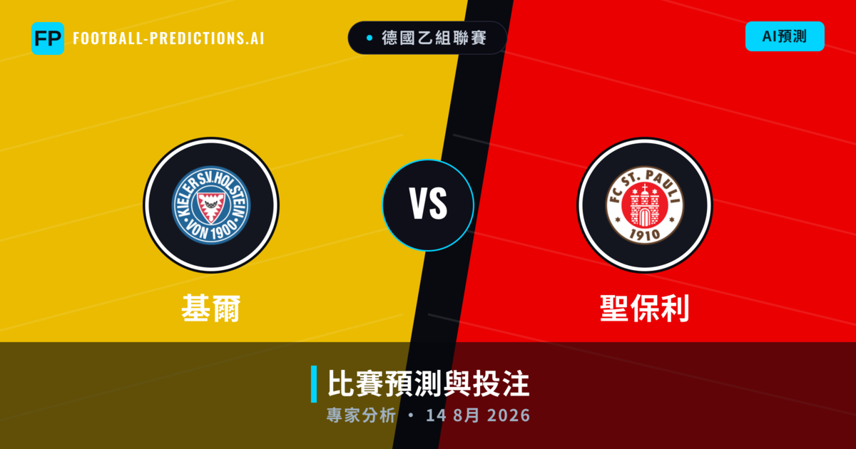 基爾 vs 聖保利 — 比赛预测和前瞻