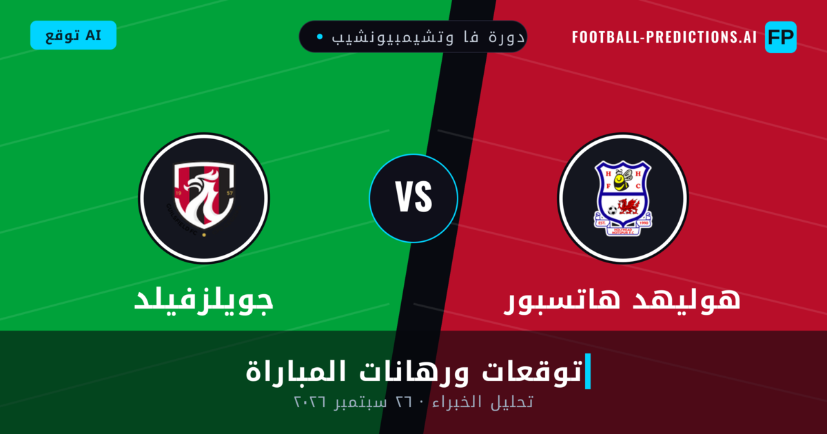 هوليهد هاتسبور ضد جويلزفيلد — توقعات ومعاينة المباراة