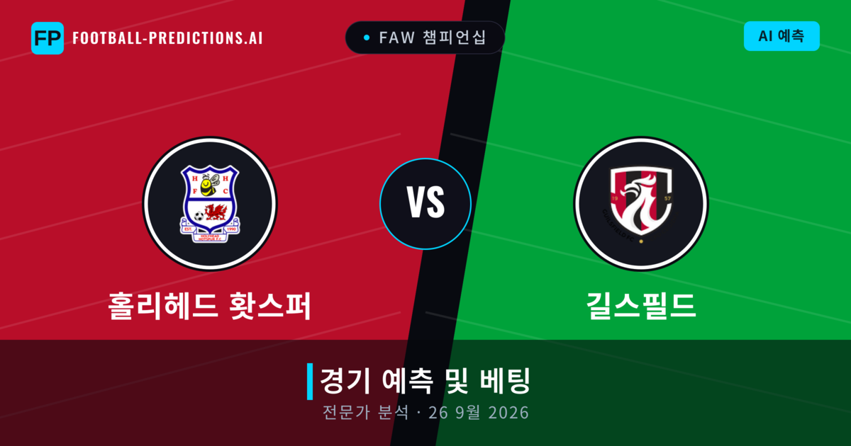 홀리헤드 홧스퍼 대 길스필드 — 경기 예측 및 프리뷰