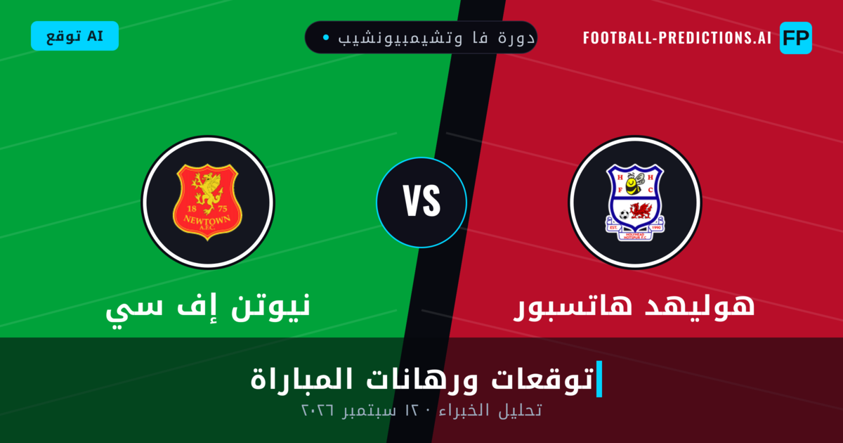 هوليهد هاتسبور ضد نيوتن إف سي — توقعات ومعاينة المباراة