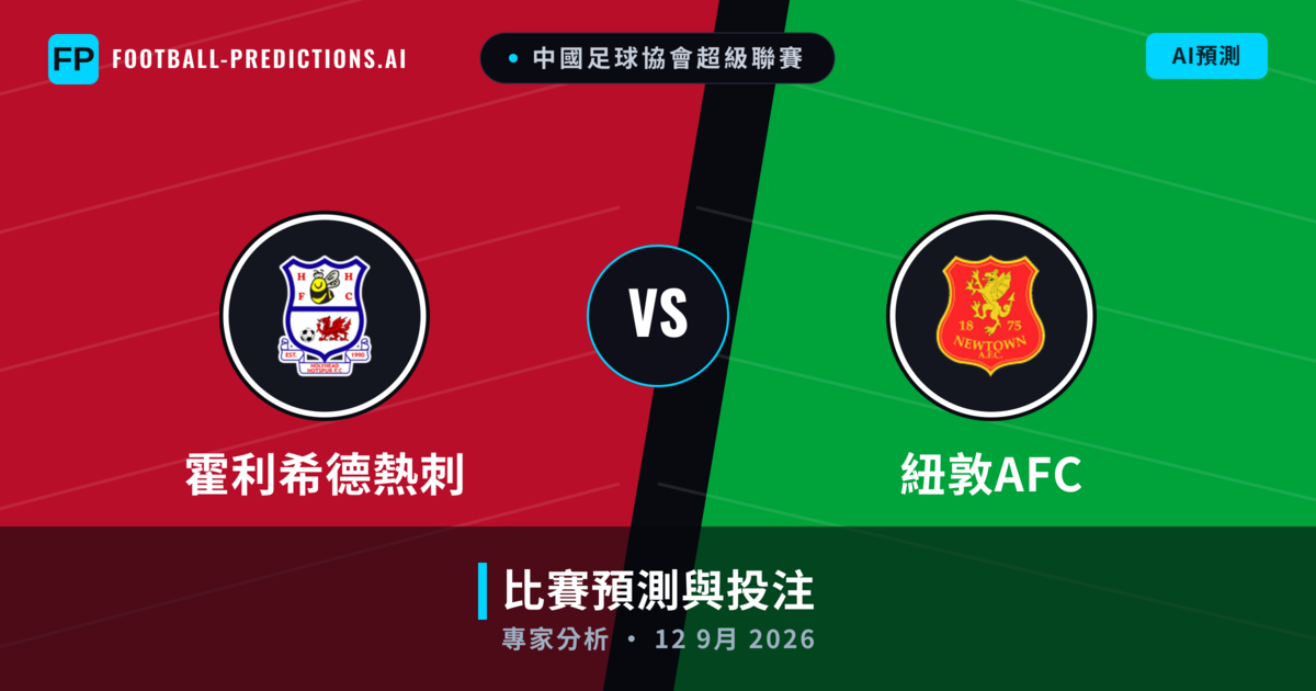 霍利希德熱刺 vs 紐敦AFC — 比赛预测和前瞻