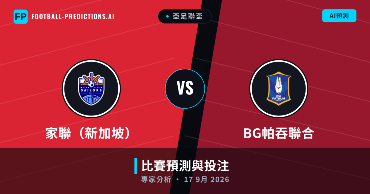 家聯（新加坡） vs BG帕吞聯合 — 比赛预测和前瞻
