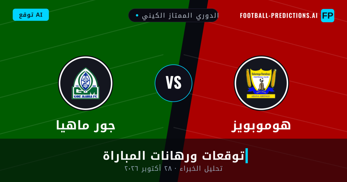 هوموبويز ضد جور ماهيا — توقعات ومعاينة المباراة