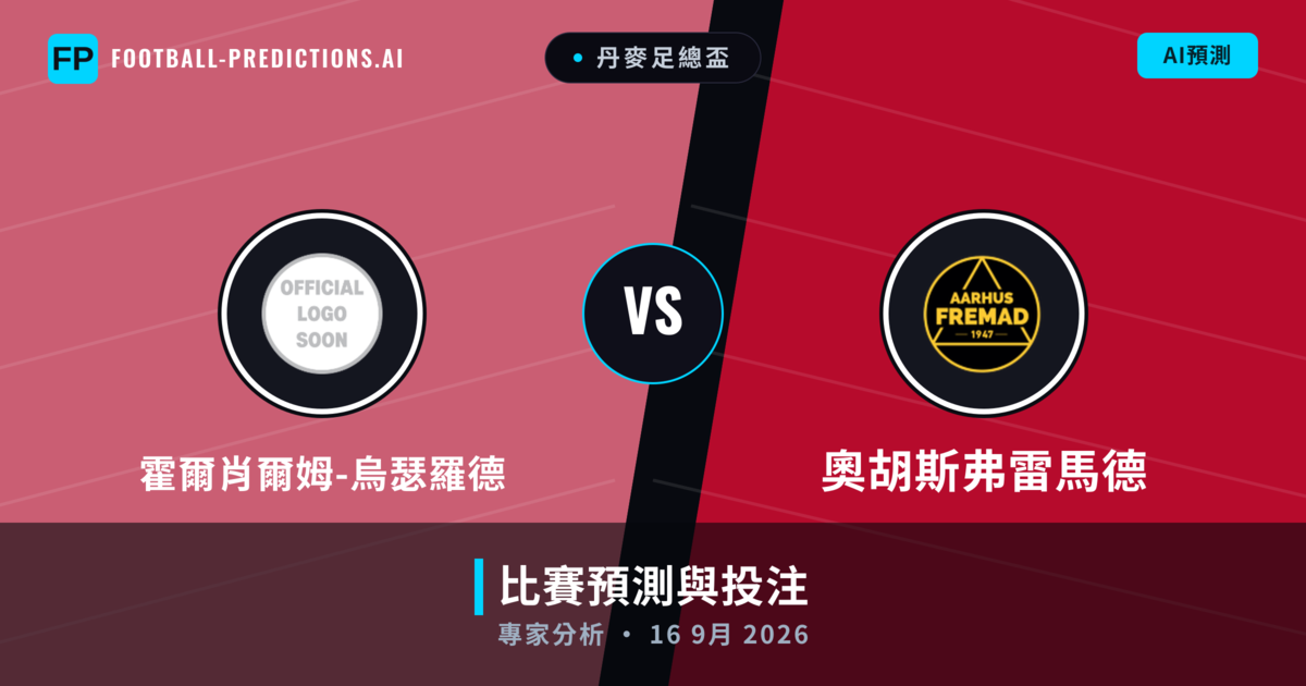 霍爾肖爾姆-烏瑟羅德 vs 奧胡斯弗雷馬德 — 比赛预测和前瞻