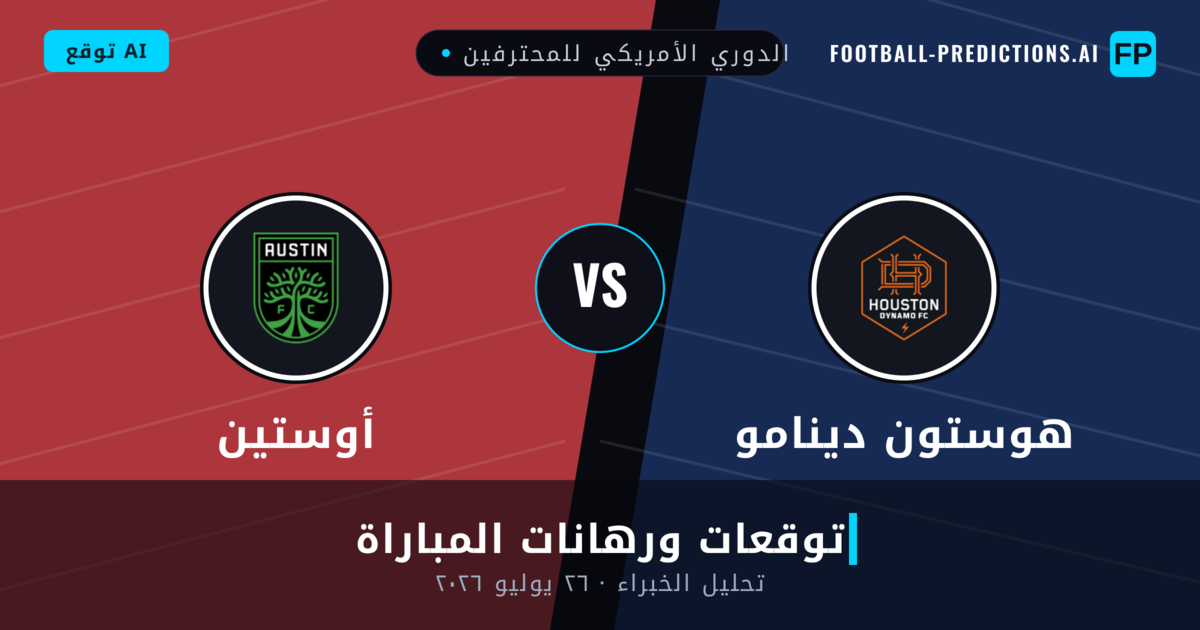 هوستون دينامو ضد أوستين — توقعات ومعاينة المباراة