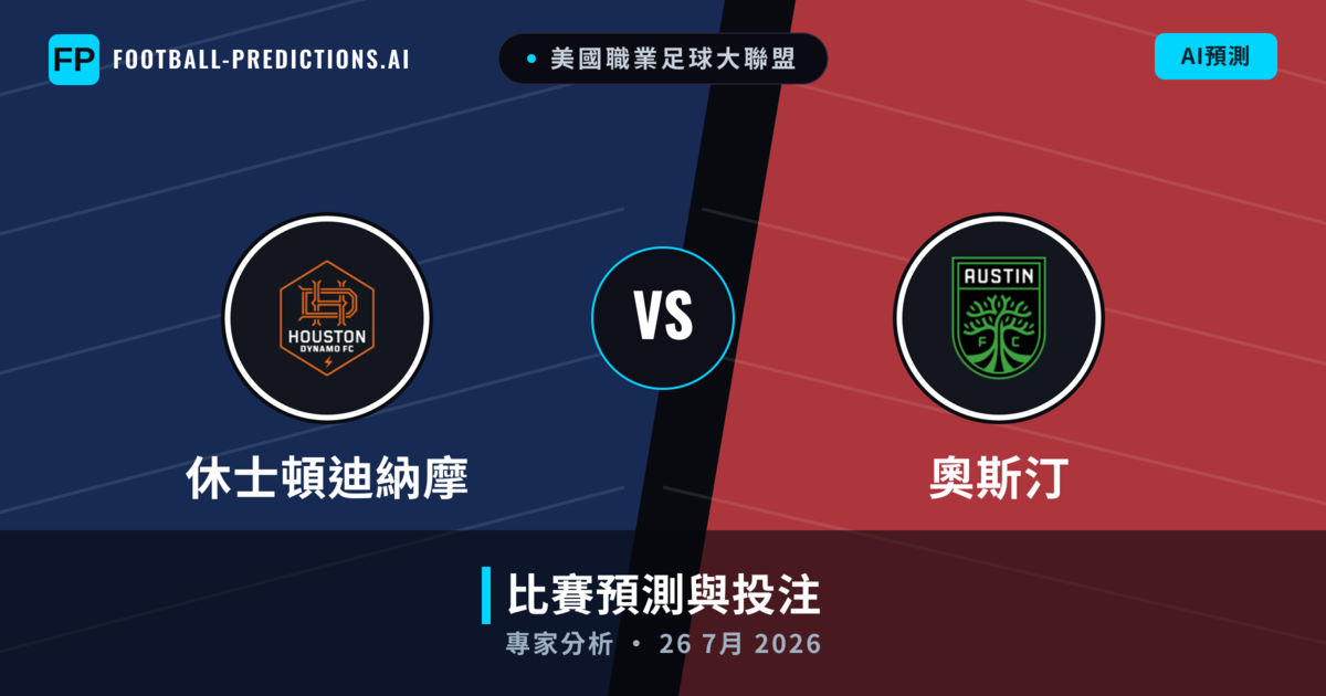 休士頓迪納摩 vs 奧斯汀 — 比赛预测和前瞻