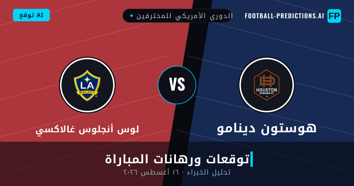 هوستون دينامو ضد لوس أنجلوس غالاكسي — توقعات ومعاينة المباراة