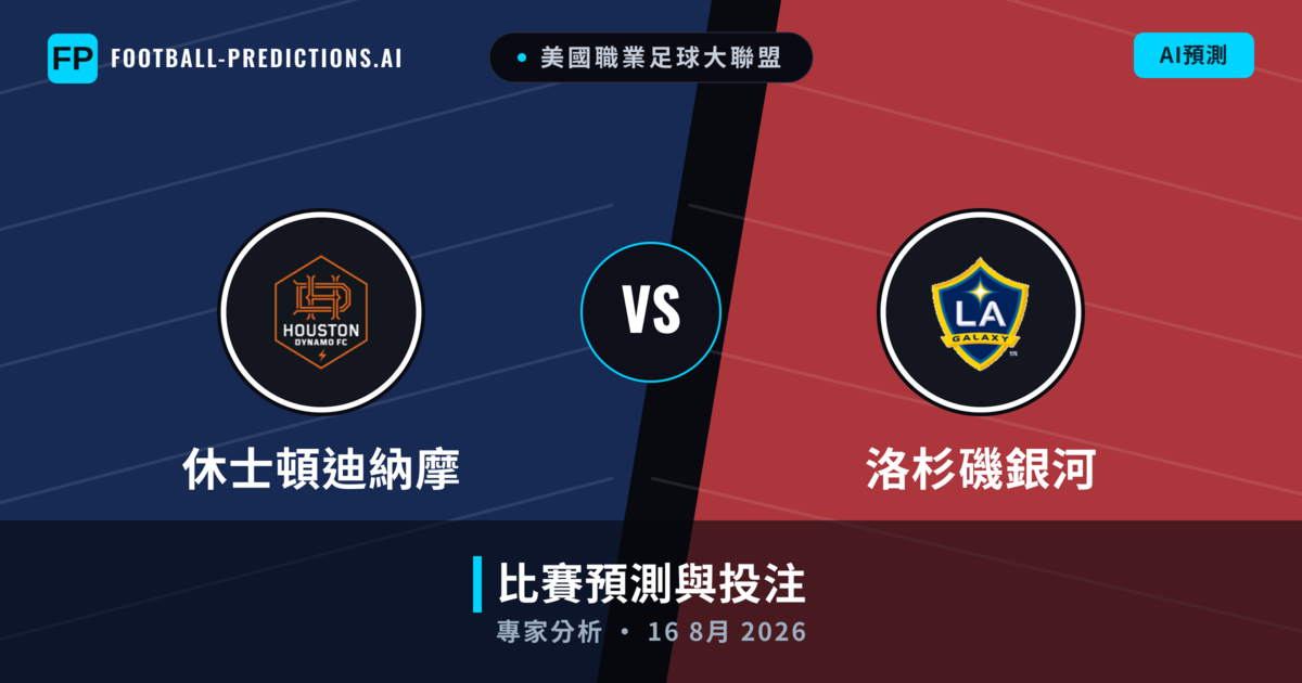 休士頓迪納摩 vs 洛杉磯銀河 — 比赛预测和前瞻