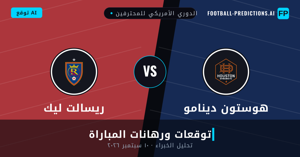 هوستون دينامو ضد ريسالت ليك — توقعات ومعاينة المباراة