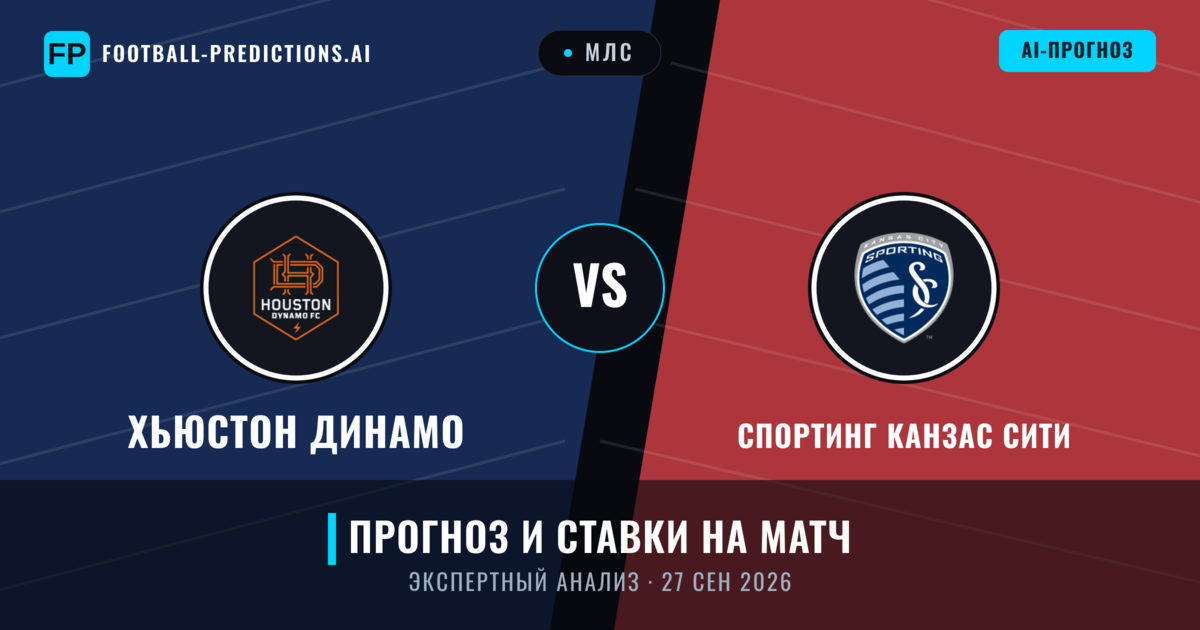 Хьюстон Динамо – Спортинг Канзас Сити — прогноз и превью матча
