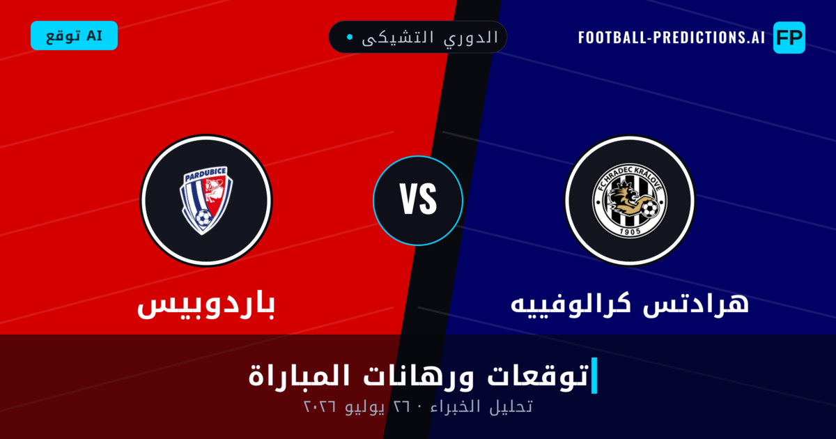 هرادتس كرالوفييه ضد باردوبيس — توقعات ومعاينة المباراة