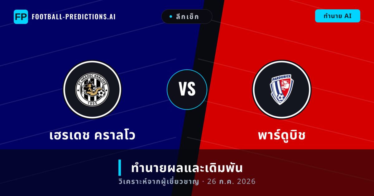 เฮรเดช คราลโว พบ พาร์ดูบิช — ทำนายผลและพรีวิวการแข่งขัน