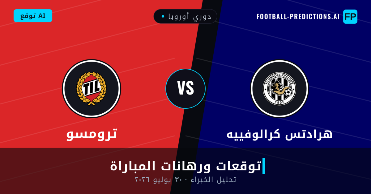 هرادتس كرالوفييه ضد ترومسو — توقعات ومعاينة المباراة