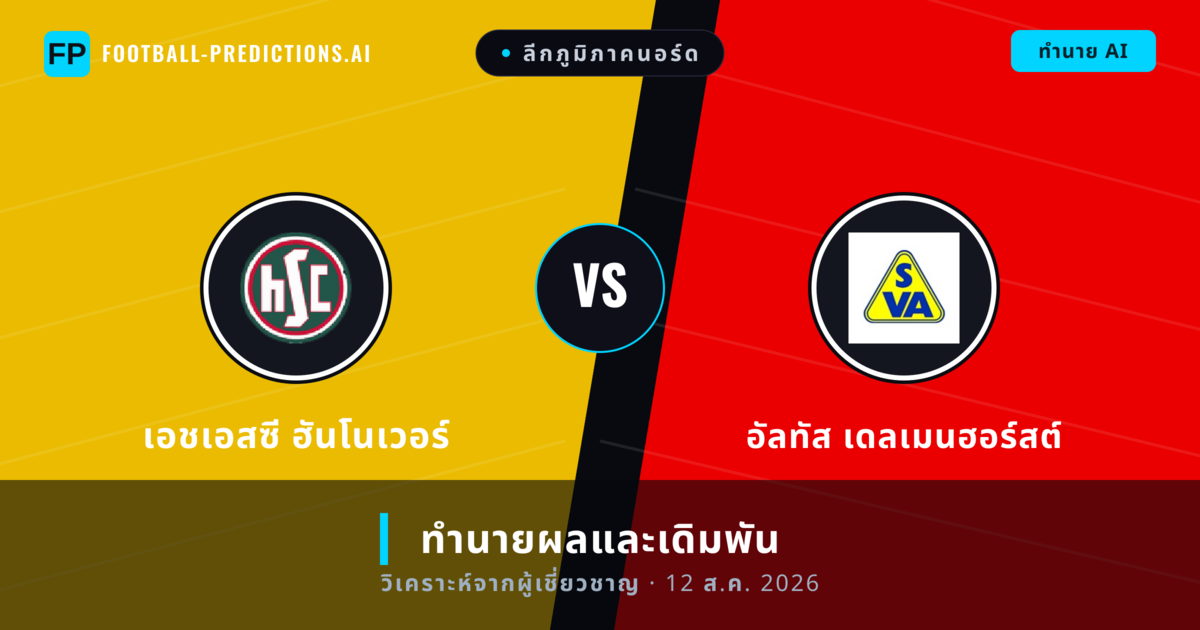 เอชเอสซี ฮันโนเวอร์ พบ อัลทัส เดลเมนฮอร์สต์ — ทำนายผลและพรีวิวการแข่งขัน