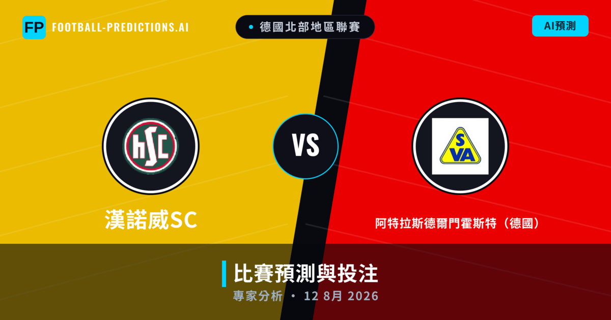 漢諾威SC vs 阿特拉斯德爾門霍斯特(德國) — 比赛预测和前瞻