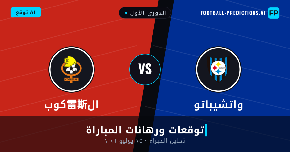 واتشيباتو ضد كوب雷斯ال — توقعات ومعاينة المباراة
