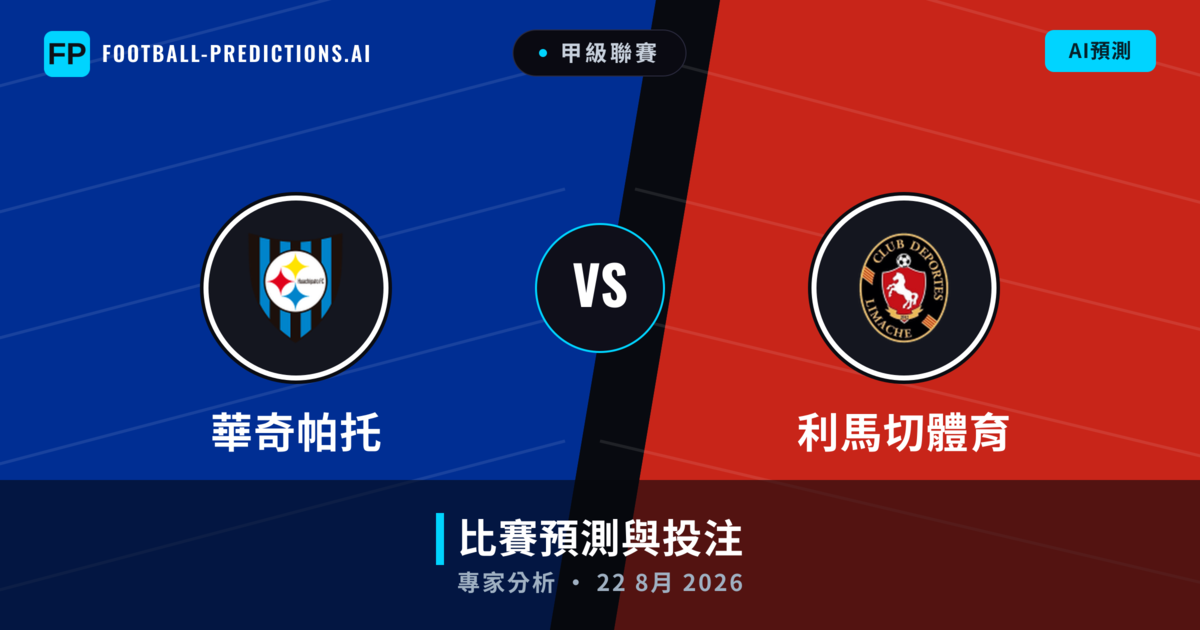 華奇帕托 vs 利馬切體育 — 比赛预测和前瞻