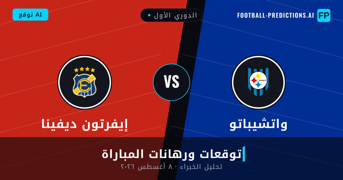 واتشيباتو ضد إيفرتون ديفينا — توقعات ومعاينة المباراة