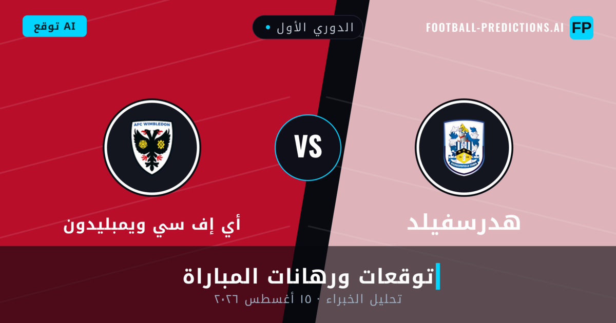 هدرسفيلد ضد أي إف سي ويمبليدون — توقعات ومعاينة المباراة