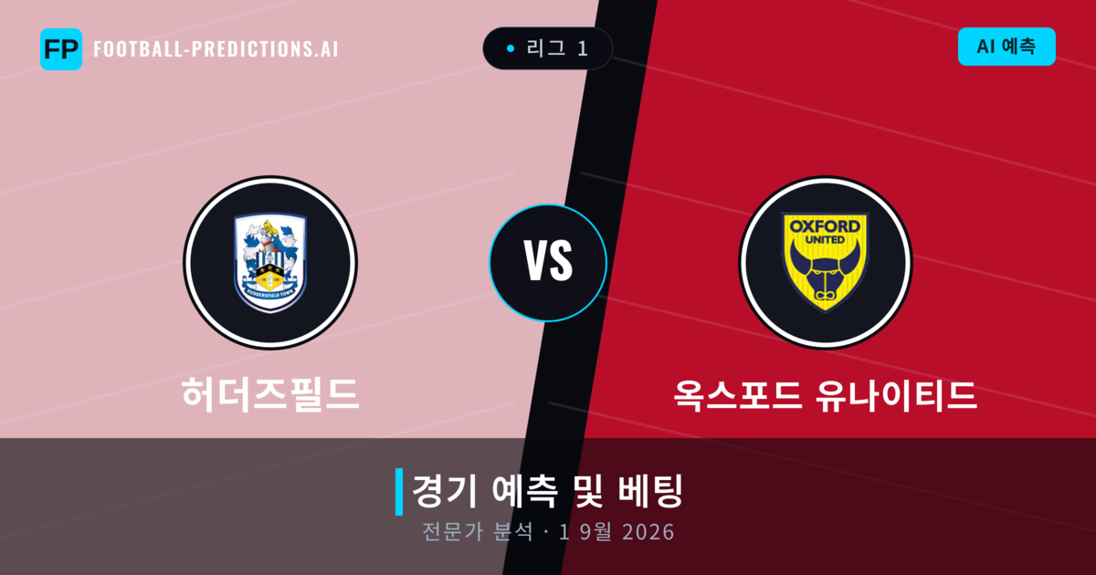 허더즈필드 대 옥스포드 유나이티드 — 경기 예측 및 프리뷰
