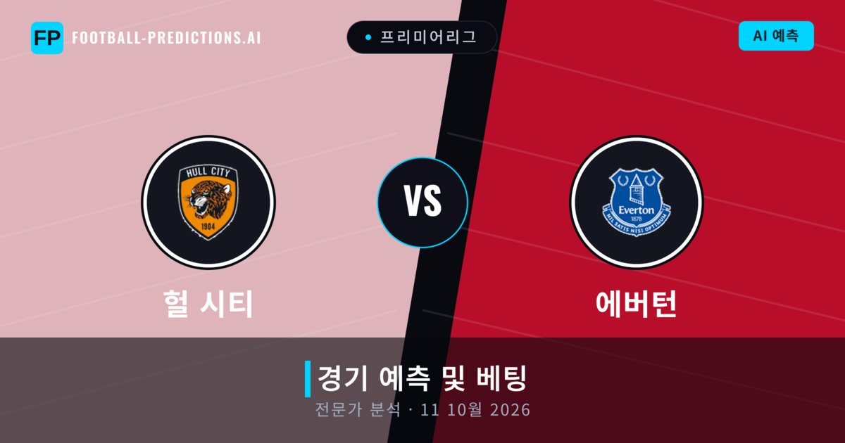 헐 시티 대 에버턴 — 경기 예측 및 프리뷰