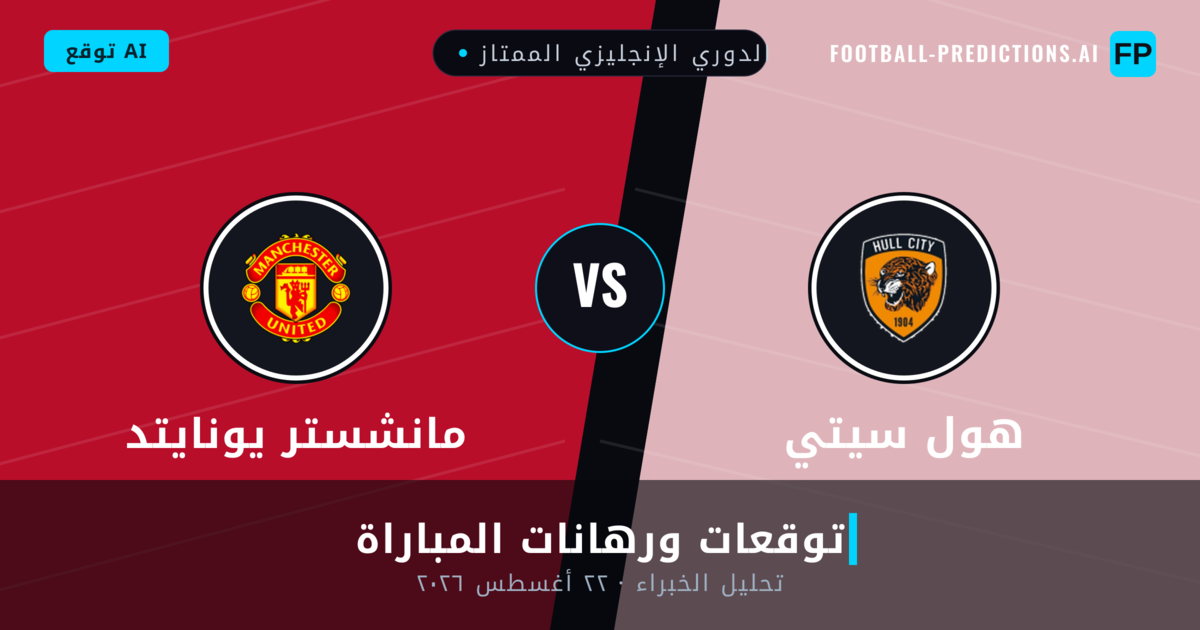 هول سيتي ضد مانشستر يونايتد — توقعات ومعاينة المباراة