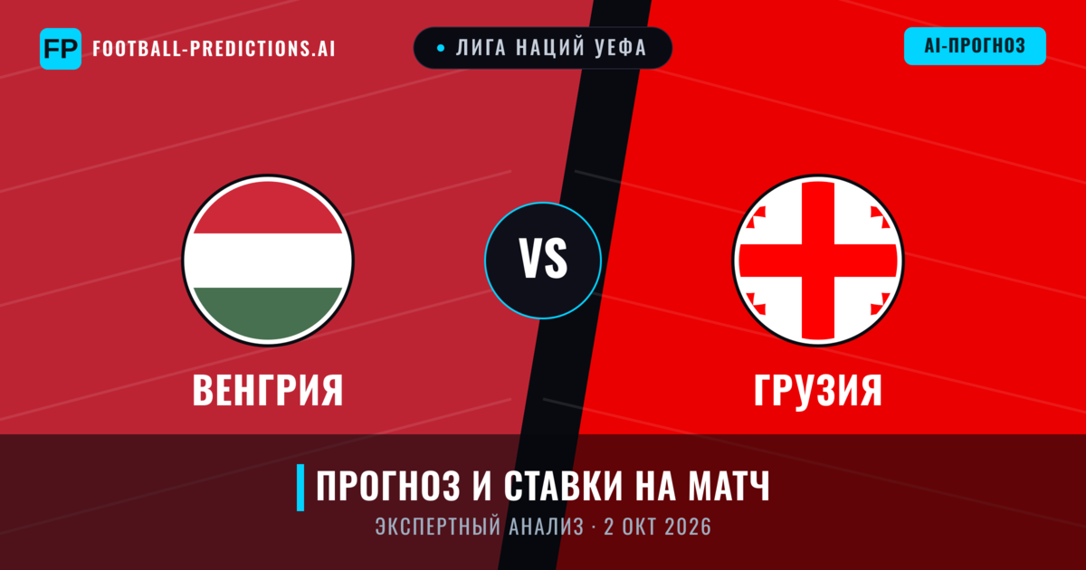 Венгрия – Грузия — прогноз и превью матча