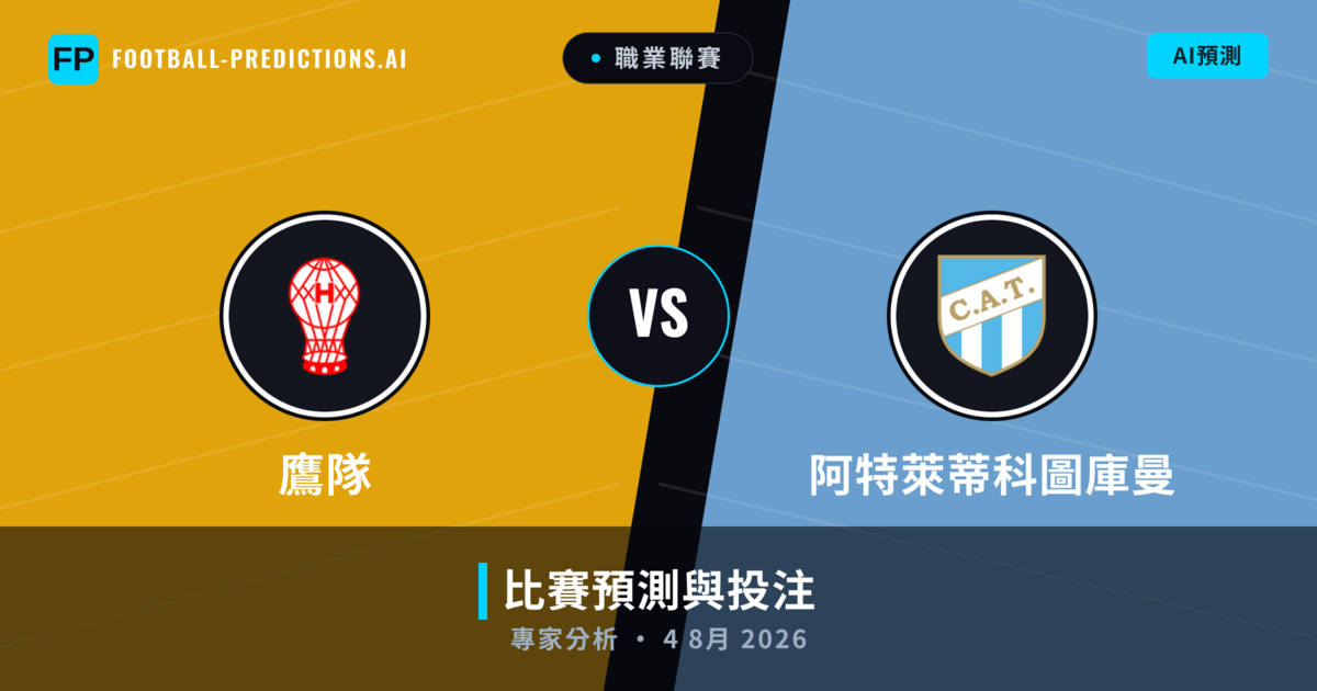 鷹隊 vs 阿特萊蒂科圖庫曼 — 比赛预测和前瞻