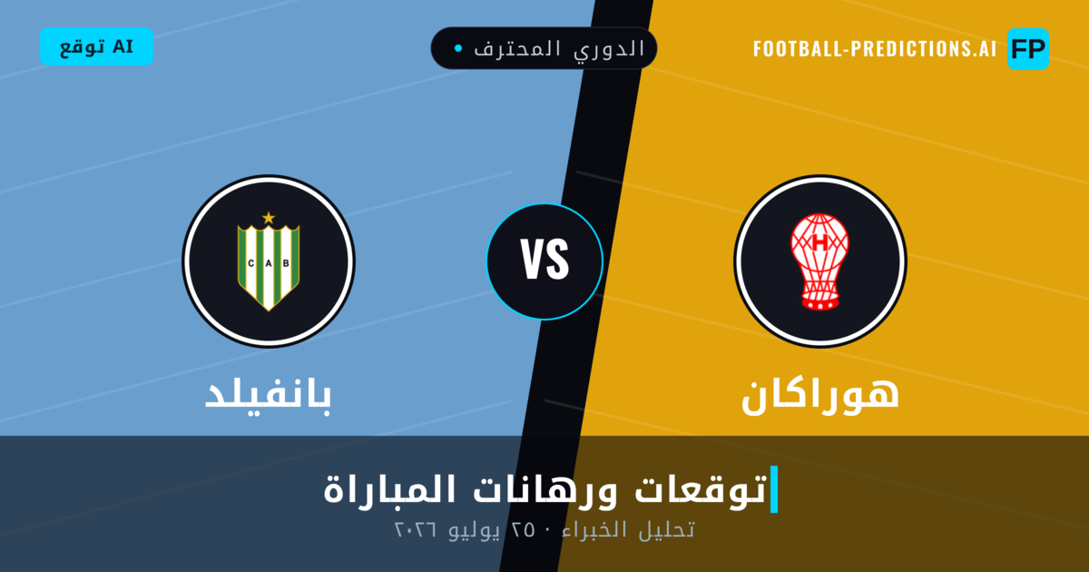 هوراكان ضد بانفيلد — توقعات ومعاينة المباراة