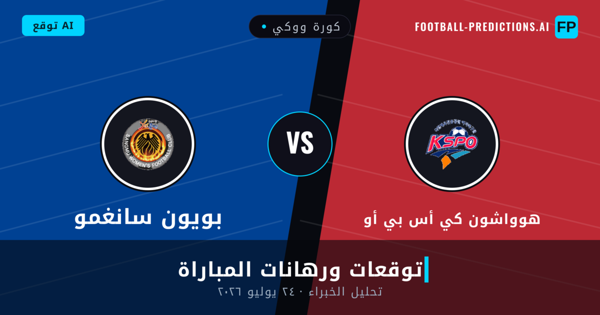 هوواشون كي أس بي أو ضد بويون سانغمو — توقعات ومعاينة المباراة