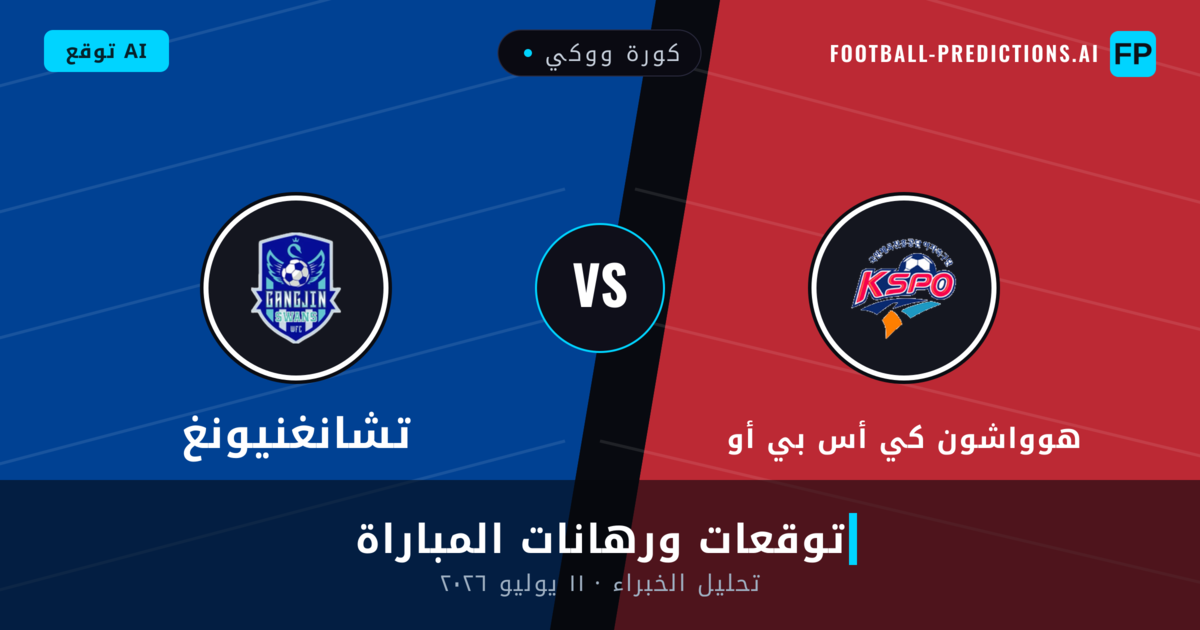 هوواشون كي أس بي أو ضد تشانغنيونغ — توقعات ومعاينة المباراة