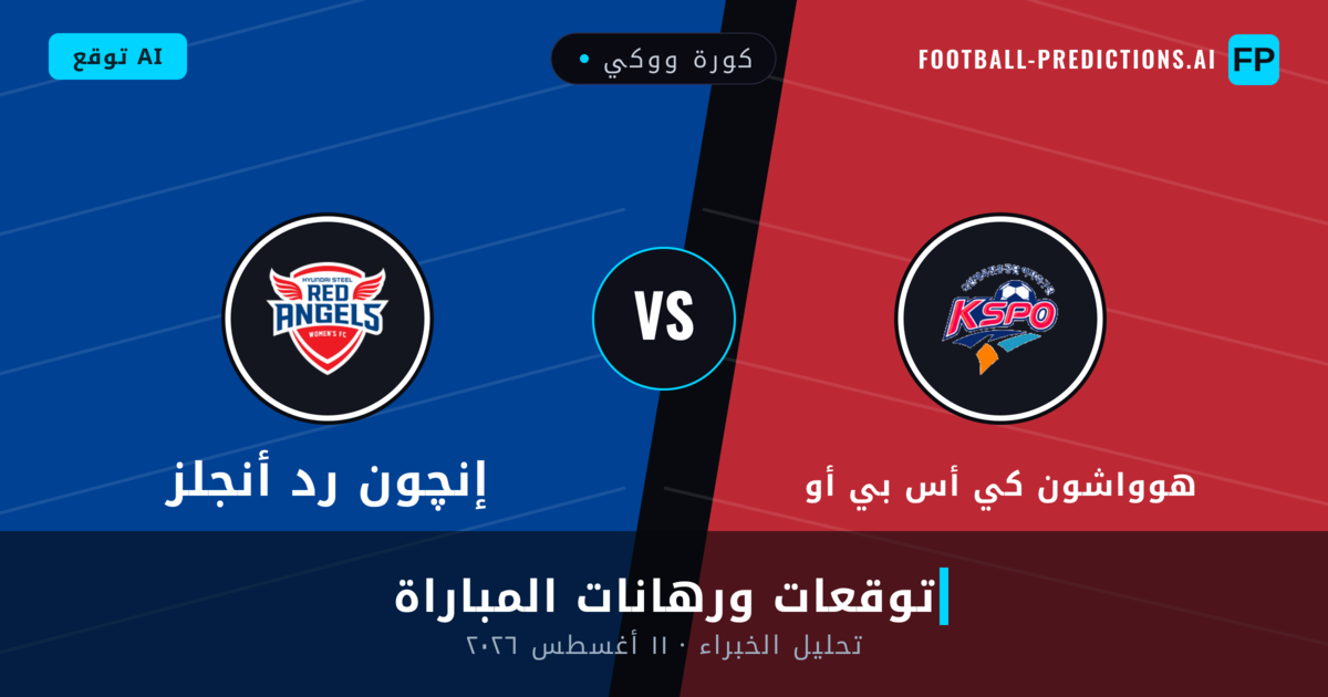 هوواشون كي أس بي أو ضد إنچون رد أنجلز — توقعات ومعاينة المباراة
