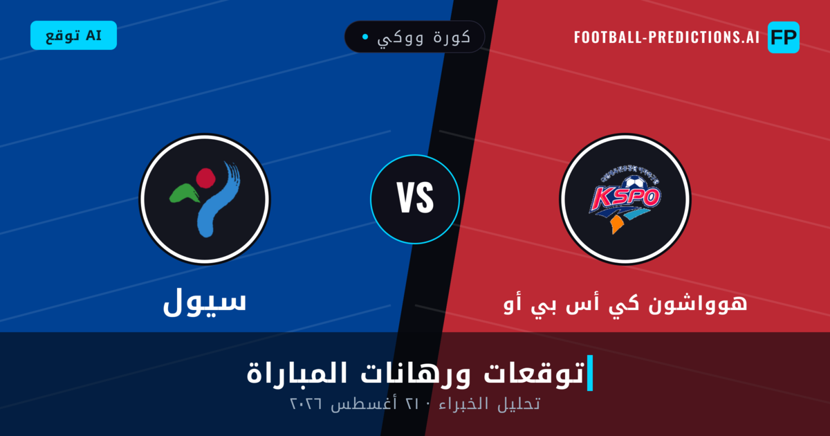 هوواشون كي أس بي أو ضد سيول — توقعات ومعاينة المباراة