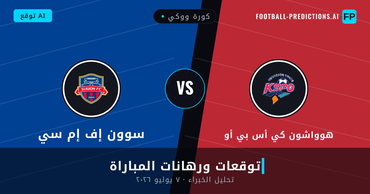 هوواشون كي أس بي أو ضد سوون إف إم سي — توقعات ومعاينة المباراة
