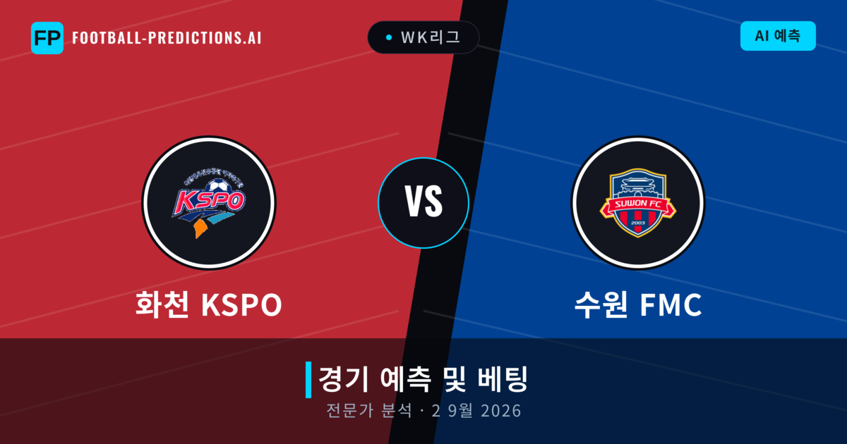 화천 KSPO 대 수원 FMC — 경기 예측 및 프리뷰