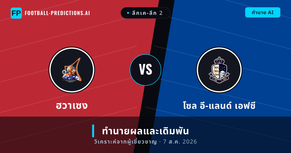 ฮวาเซง พบ โซล อี-แลนด์ เอฟซี — ทำนายผลและพรีวิวการแข่งขัน