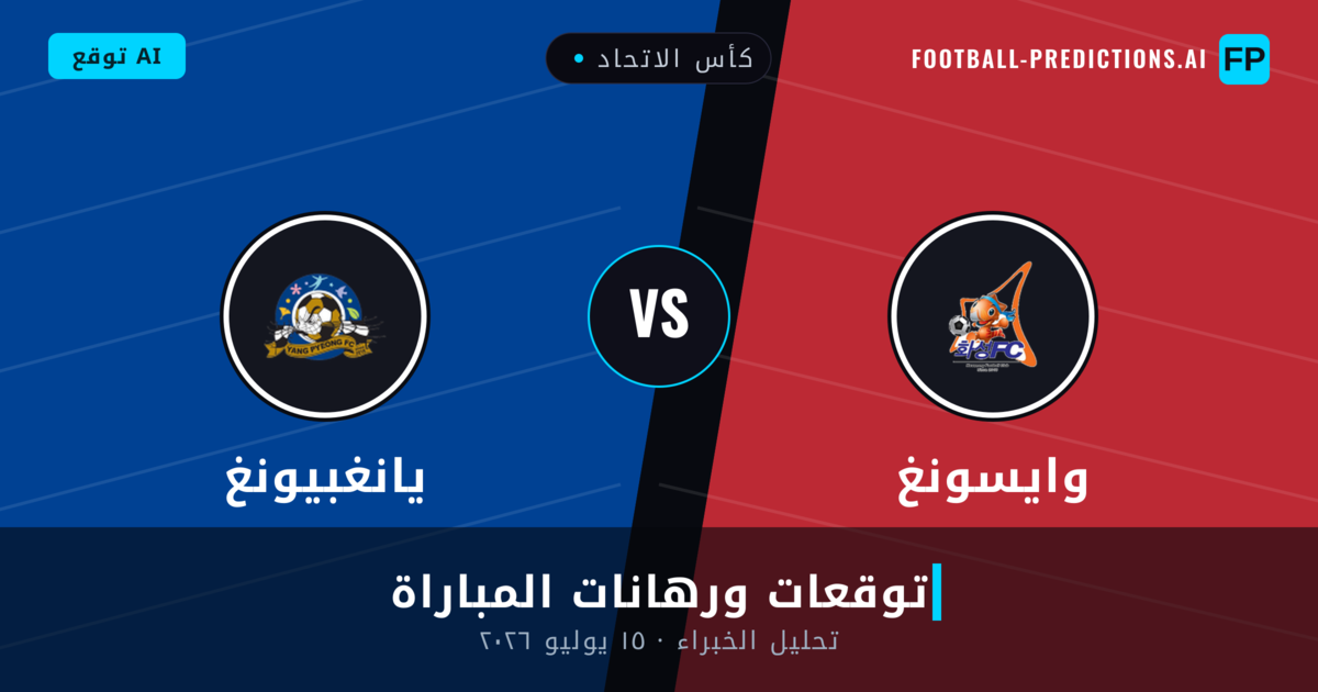 وايسونغ ضد يانغبيونغ — توقعات ومعاينة المباراة