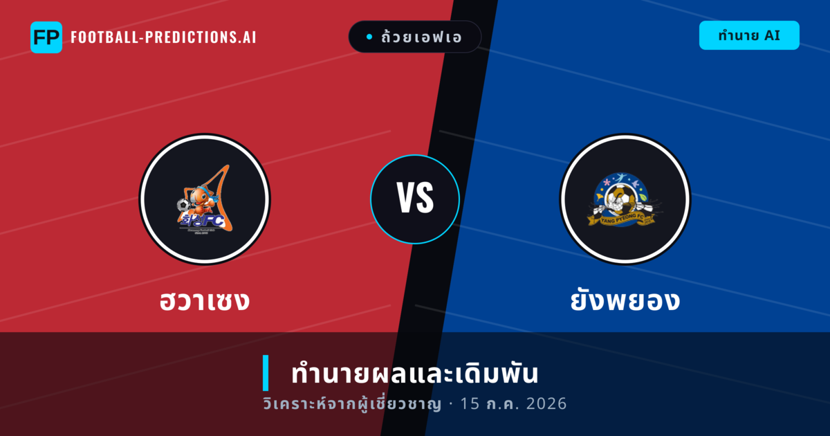 ฮวาเซง พบ ยังพยอง — ทำนายผลและพรีวิวการแข่งขัน
