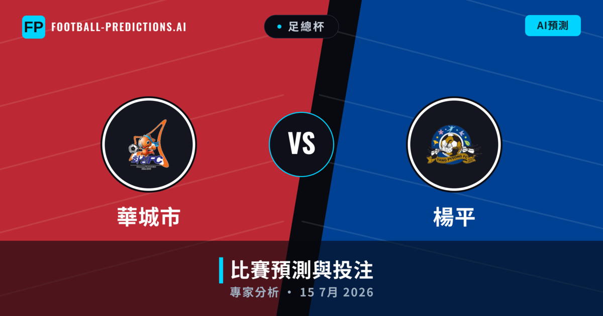 華城市 vs 楊平 — 比赛预测和前瞻