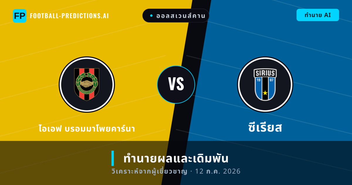 ไอเอฟ บรอมมาโพยคาร์นา พบ ซีเรียส — ทำนายผลและพรีวิวการแข่งขัน
