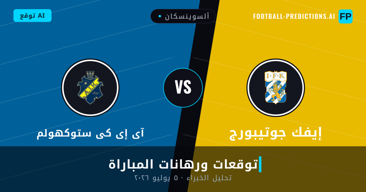 إيفك جوتيبورج ضد آى إى كى ستوكهولم — توقعات ومعاينة المباراة