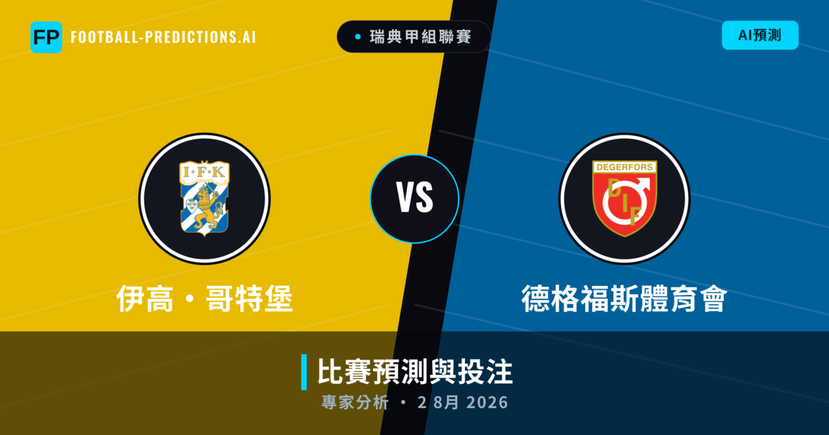 伊高·哥特堡 vs 德格福斯體育會 — 比赛预测和前瞻