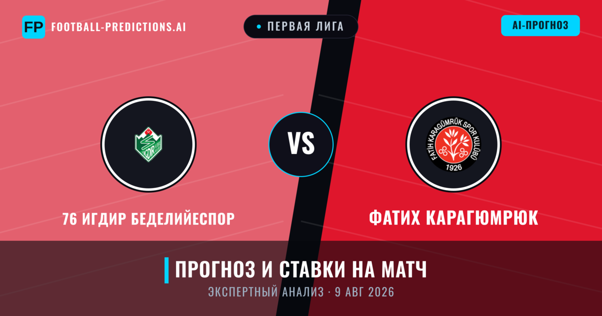 76 Игдир Беделийеспор – Фатих Карагюмрюк — прогноз и превью матча