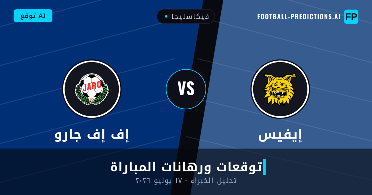 إيفيس ضد إف إف جارو — توقعات ومعاينة المباراة
