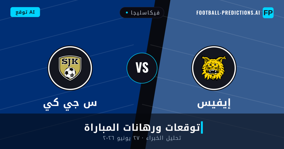 إيفيس ضد س جي كي — توقعات ومعاينة المباراة