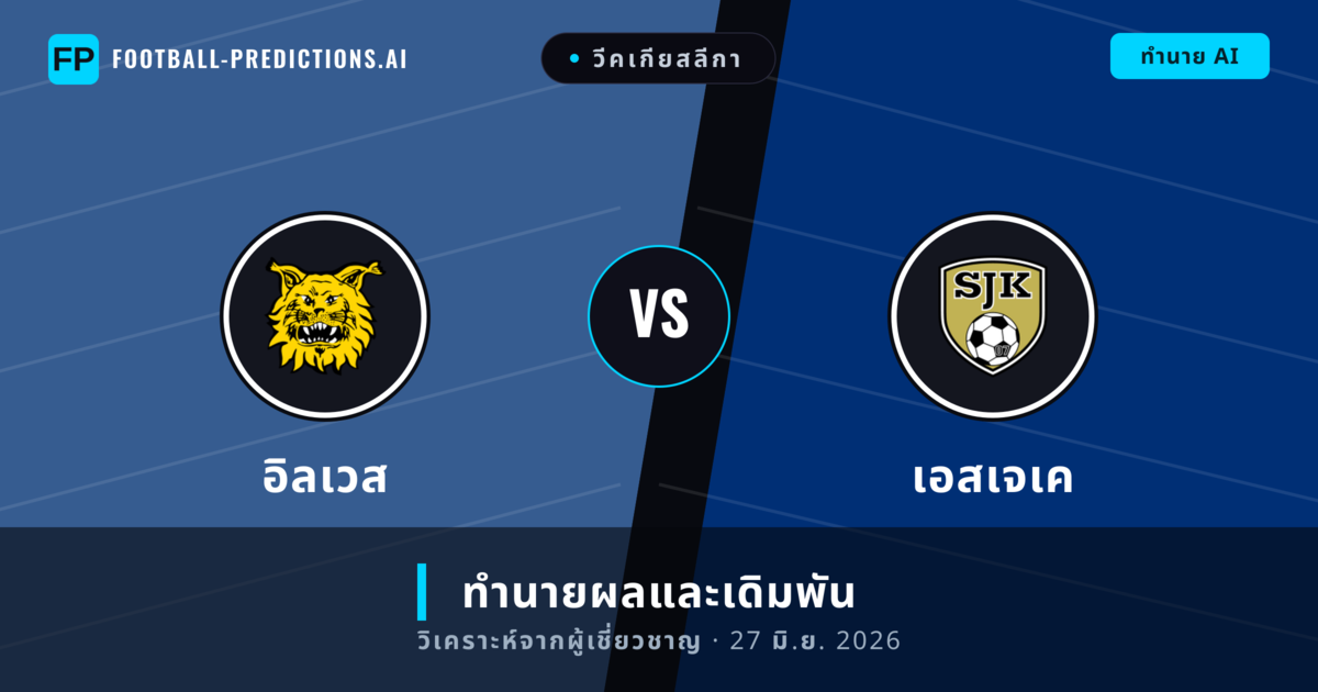 อิลเวส พบ เอสเจเค — ทำนายผลและพรีวิวการแข่งขัน